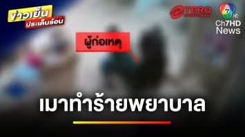 คนไข้คลั่ง ! ทำร้ายพยาบาล-ผู้ช่วย บาดเจ็บ จ.อุดรธานี | ข่าวเย็นประเด็นร้อน