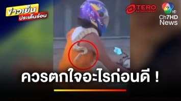 ชายแต่งกายคล้ายพระ ใส่สบงทรงแว้น ผงะ ! มีงูพาดคอ | ข่าวเย็นประเด็นร้อน