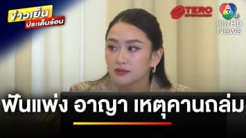 สั่งฟัน “แพ่ง-อาญา” ผู้รับเหมา ปมคานพังถล่มทับคนงาน | ข่าวเย็นประเด็นร้อน