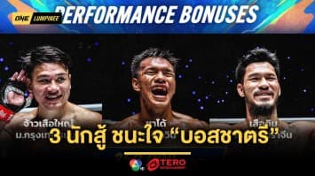 3 นักสู้ศึก ONE ลุมพินี 100 ชนะใจ “บอสชาตรี” คว้าสัญญาสู่สังเวียนใหญ่ระดับโลก