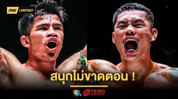 สนุกไม่ขาดตอน ! “นักรบ” ชนเดือด “ผึ้งหลวง” ขึ้นคู่เอกนำทีมลุยศึก ONE ลุมพินี 101