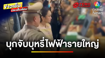 เปิดปฏิบัติการ 10 จุด ทลายรัง “บุหรี่ไฟฟ้า” มูลค่า 130 ล้านบาท | ข่าวเย็นประเด็นร้อน