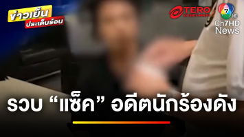 บุกจับ “แซ็ค” อดีตนักร้องดัง คาบ้านพัก คดียาเสพติด | ข่าวเย็นประเด็นร้อน