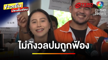 “สุชาติ” ยื่นฟ้อง “รักชนก-สหัสวัต” ปมตึก 7 พันล้านบาท | ข่าวเย็นประเด็นร้อน