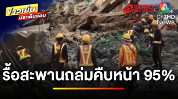 คืบหน้า ! สะพานถล่ม ด้าน “รมว.อุตสาหกรรม” ยันเหล็กได้มาตรฐาน | ข่าวเย็นประเด็นร้อน