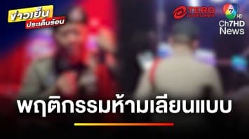 ดรามา ! สั่งย้าย “พันตำรวจโท” ร้องเพลงในผับตอนลงตรวจ | ข่าวเย็นประเด็นร้อน