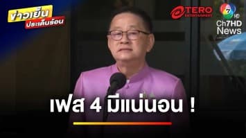 คืบหน้า ! “แจกเงินหมื่นเฟส 3” หวังกระตุ้นเศรษฐกิจ ก่อนสงกรานต์ | ข่าวเย็นประเด็นร้อน