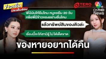 แฉ ! “ดิว อริสรา” ปมทรัพย์สิน 62 ล้าน ด้าน “เมย์ วาสนา” ใจสลาย | ข่าวเย็นประเด็นร้อน