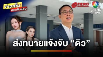 “มาดามเมย์” ส่งทนายแจ้งจับ “ดิว อริสรา” ข้อหายักยอกทรัพย์ | ข่าวเย็นประเด็นร้อน