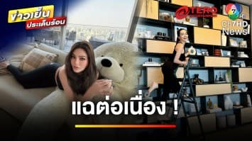 “มดดำ” แฉ “ดิว อริสรา” ซื้อคอนโดยกชั้น ที่แท้แค่เช่า | ข่าวเย็นประเด็นร้อน