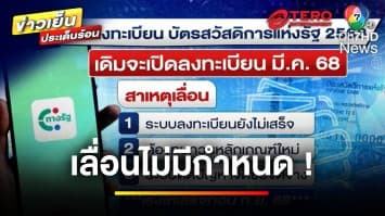 เลื่อนแล้ว ! ลงทะเบียนบัตรสวัสดิการฯ รับเตรียมระบบยังไม่เสร็จ | ข่าวเย็นประเด็นร้อน