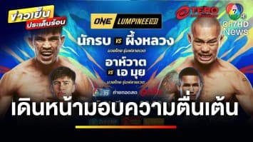 คืนนี้ห้ามพลาด ! “นักรบ” จองคิว “ผึ้งหลวง” นำทัพลุย ศึก ONE ลุมพินี 101 | ขิงก่อนแข่ง