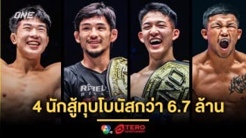 ชกถูกใจก็รับไปเลย ! 4 นักสู้ฟอร์มเดือด ศึก ONE 172 ทุบโบนัสรวมกว่า 6.7 ล้านบาท