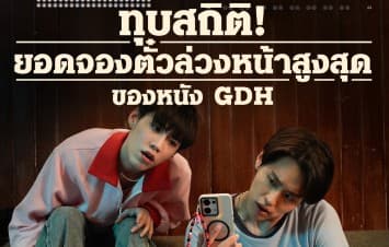 ‘ซองแดงแต่งผี’ เปิดซองจองเต็ม! จนเป็นปรากฏการณ์ กับยอดจองตั๋วล่วงหน้าขึ้นแท่นอันดับ 1 สูงสุดตลอดกาลของหนัง GDH