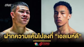 ฝากเอาคืน ! “ทองพูน” ปะทะ “เอลเมห์ดี” น้องชาย “ซากาเรีย” ศึก ONE Fight Night 30