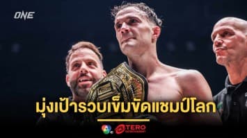 “โจนาธาน ดิ เบลลา” มุ่งเป้ารวบบัลลังก์ “พระจันทร์ฉาย” หวังเปิดศึกภาค 2 ที่อเมริกา