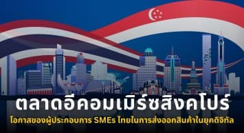 ตลาดอีคอมเมิร์ซสิงคโปร์: โอกาสของผู้ประกอบการ SMEs ไทยในการส่งออกสินค้าในยุคดิจิทัล