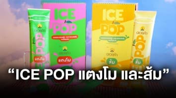 ดอยคำ เสิร์ฟความอร่อยสดชื่น! เปิดตัว “ICE POP แตงโม และส้ม” 2 รสชาติใหม่ ต้อนรับซัมเมอร์