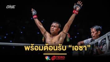 ชกในบ้านได้เปรียบ “เสกสรร” พร้อมต้อนรับ “เอซา” ให้ถึงใจในฐานะเจ้าถิ่น 