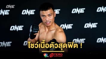 เก๋าเอาอยู่ ! “สิทธิชัย” โชว์เนื้อตัวสุดฟิต ก่อนดวลเดือด “นิโค” ศึก ONE Fight Night 30