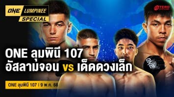 ONE ลุมพินี Special | ONE ลุมพินี 107 | 11 พ.ค. 2568 | Ch7HD