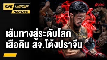 เส้นทางสู่ระดับโลกของ “เสือคิม สจ.โต้งปราจีน” | ONE ลุมพินี Heroes | 12 พ.ค. 68 | Ch7HD