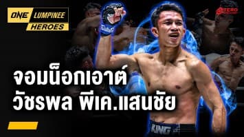 ย้อนชมผลงาน “วัชรพล พีเค.แสนชัย” | ONE ลุมพินี Heroes | 13 พ.ค. 68 | Ch7HD