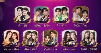 รักที่ออกแบบได้ ร่วมโหวต 9 ผู้เข้าชิงรางวัล “คู่จิ้นแห่งปี”