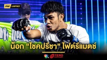 ต้องจบให้ขาด ! “ก้องชัย” เผยหวังถึงน็อก “โชคปรีชา” ในไฟต์รีแมตช์
