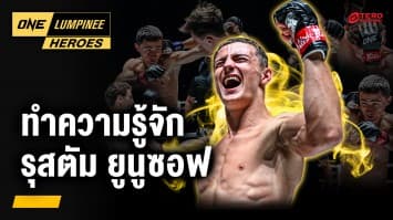 รู้จักดาวรุ่งอันตราย “รุสตัม ยูนูซอฟ” | ONE ลุมพินี Heroes | 14 พ.ค. 68 | Ch7HD