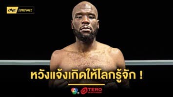 “แชร์แมง” มั่นใจมีดีพอสยบ “เต็งหนึ่ง” แจ้งเกิดให้โลกรู้จัก ในศึก ONE ลุมพินี 108