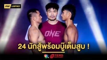 บู๊เต็มสูบ ! 24 นักสู้ผ่านตาชั่งครบถ้วนพร้อมปะทะเดือด ศึก ONE ลุมพินี 108 ศุกร์ที่ 16 พ.ค.นี้