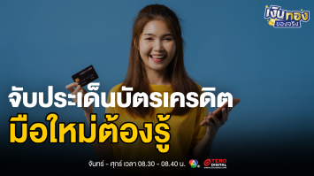 ถอดรหัสบัตรเครดิต: เข้าใจดอกเบี้ยและเคล็ดลับการใช้อย่างคุ้มค่า | เงินทองของจริง