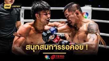 สนุกสมรอคอย ! “ก้องชัย” มาดุย้ำแค้น “โชคปรีชา” ด้าน “เต็งหนึ่ง” พลิกน็อก “แชร์แมง” ศึก ONE ลุมพินี 108 