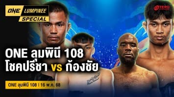ONE ลุมพินี Special | ONE ลุมพินี 108 | 18 พ.ค. 2568 | Ch7HD