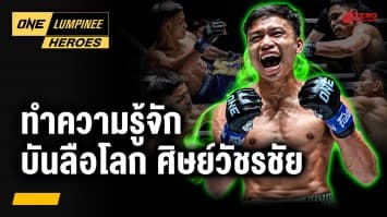 รู้จักจอมน็อกเอาต์ “บันลือโลก ศิษย์วัชรชัย” | ONE ลุมพินี Heroes | 19 พ.ค. 68 | Ch7HD