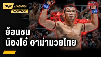 ย้อนชมผลงาน “น้องโอ๋ ฮาม่ามวยไทย” | ONE ลุมพินี Heroes | 20 พ.ค. 68 | Ch7HD