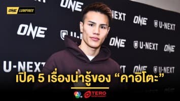 คนนี้ไม่ธรรมดา ! เปิด 5 เรื่องน่ารู้ของ “คาอิโตะ” ก่อนเปิดตัวให้โลกจำในศึก ONE ลุมพินี 109 ศุกร์ 23 พ.ค.นี้