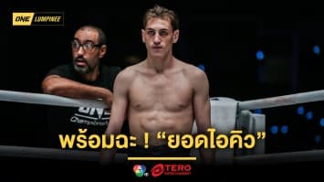 เจอ “น้องโอ๋-เมืองไทย” มาแล้ว ! “บริซ เดลวัล” พร้อมฉะ “ยอดไอคิว” ศึก ONE ลุมพินี 109
