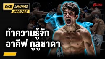 รู้จักดาวรุ่งพุ่งแรง “อาคีฟ กูลูซาดา” | ONE ลุมพินี Heroes | 21 พ.ค. 68 | Ch7HD