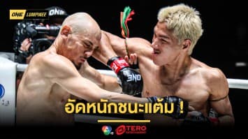 มันจัดเต็ม ! “ยอดไอคิว” อัดหนักชนะแต้ม “บริซ” คว้าชัย 7 ไฟต์ติด ในศึก ONE ลุมพินี 109   