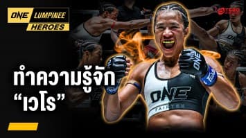 ทำความรู้จัก “เวโร” นักสู้สาวแกร่งจากเมียนมา | ONE ลุมพินี Heroes | 27 พ.ค. 68 | Ch7HD