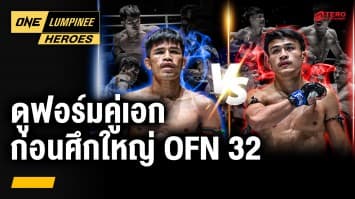 ดูฟอร์มคู่เอก ก่อนศึก ONE Fight Night 32 | ONE ลุมพินี Heroes | 28 พ.ค. 68 | Ch7HD