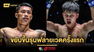 แกร่งจริงไหมต้องลอง ! “ผึ้งหลวง” รับน้อง “ป้อมเพชร” ขยับขึ้นรุ่นฟลายเวตครั้งแรก ศึก ONE ลุมพินี 111