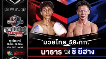 นาธาร ลูกบ้านใหม่ VS ชิ ยีฮาง “Fairtex Fight มวยมันพันธุ์ EXTREME” (31 พ.ค.68) 