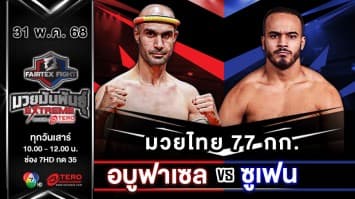อบูฟาเซล โมซามี VS ซูเฟน เลชฮับ “Fairtex Fight มวยมันพันธุ์ EXTREME” (31 พ.ค.68) 