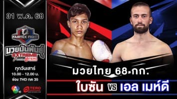 ใบซัน ลูกบ้านใหม่ VS เอล เมห์ดี อีลาราจ “Fairtex Fight มวยมันพันธุ์ EXTREME” (31 พ.ค.68) 