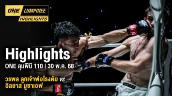 ONE ลุมพินี Highlights | ONE ลุมพินี 110 | 30 พ.ค. 2568 | Ch7HD