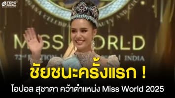 ชัยชนะครั้งแรก ! “โอปอล สุชาตา ช่วงศรี” คว้าตำแหน่ง Miss World 2025 สร้างประวัติศาสตร์ใหม่ให้ประเทศไทย 