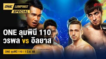 ONE ลุมพินี Special | ONE ลุมพินี 110 | 1 มิ.ย. 2568 | Ch7HD